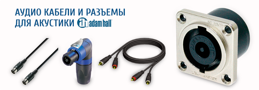 Аудио кабели и разъемы для акустики Adam Hall | AHCase
